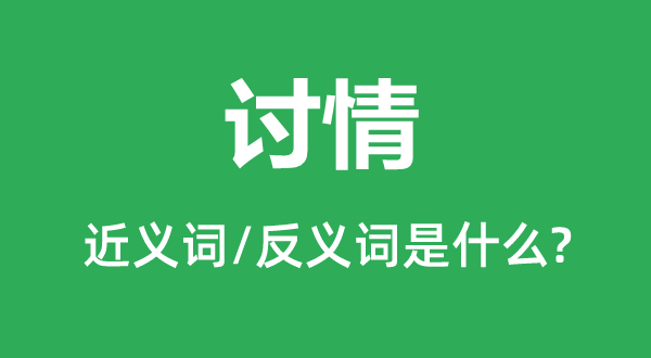 討情的近義詞和反義詞是什么,討情是什么意思