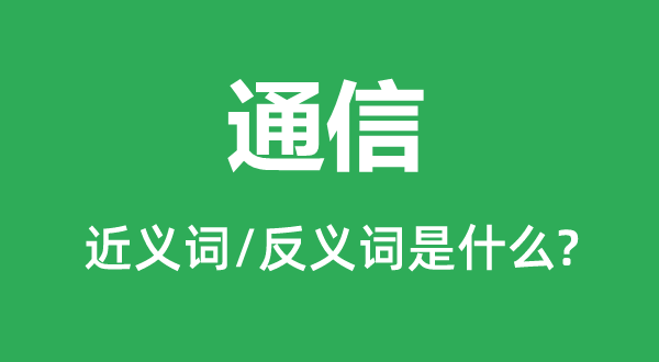 通信的近義詞和反義詞是什么,通信是什么意思