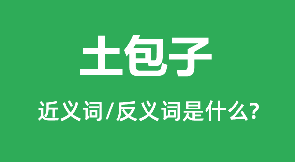 土包子的近義詞和反義詞是什么,土包子是什么意思