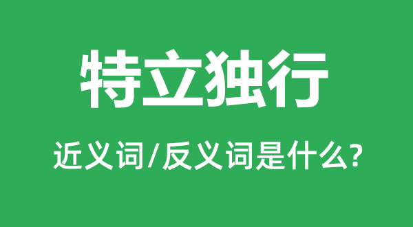 特立獨行的近義詞和反義詞是什么,特立獨行是什么意思