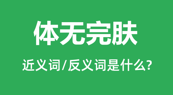 體無完膚的近義詞和反義詞是什么,體無完膚是什么意思