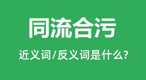 同流合污的近義詞和反義詞是什么,同流合污是什么意思