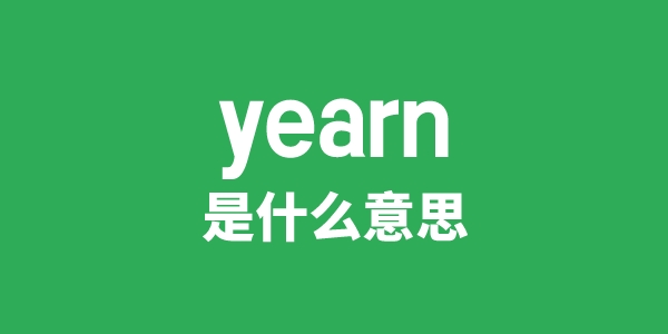 yearn是什么意思