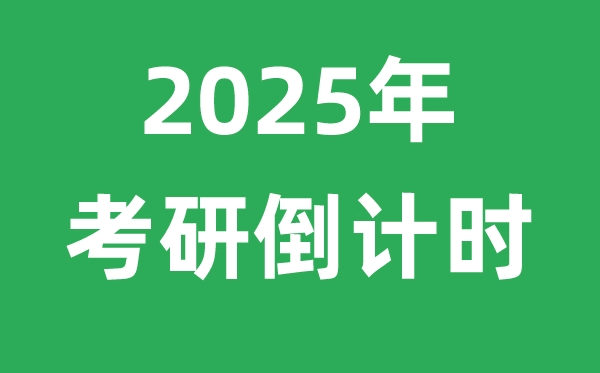 考研倒計時