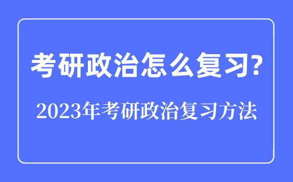 考研政治怎么復習,2023年考研政治復習方法