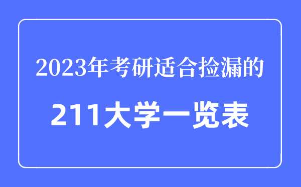 2023年考研適合撿漏的211大學一覽表,考研最容易的211大學