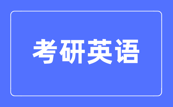 英語(yǔ)一和英語(yǔ)二考研有什么區(qū)別,英語(yǔ)一和英語(yǔ)二考研哪個(gè)難