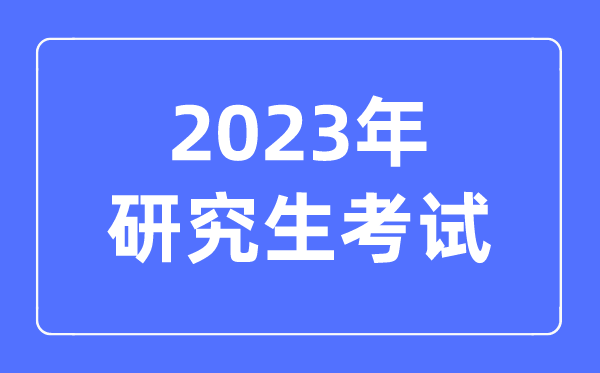 2023年考研究生要考哪些科目,考研究生的要求和條件