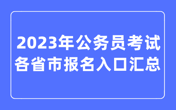 2023年各省市公務(wù)員考試報(bào)名入口匯總表