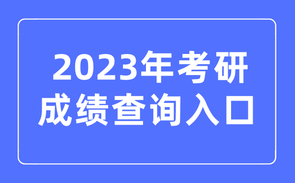 2023年考研成績(jī)查詢?nèi)肟诠倬W(wǎng)