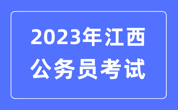 2023年江西公務員報考條件及考試時間安排一覽表