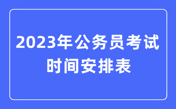 2023年公務員考試時間安排表（全國各地公務員考試時間匯總）