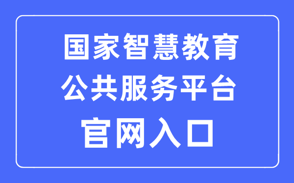 國家智慧教育公共服務平臺官網入口