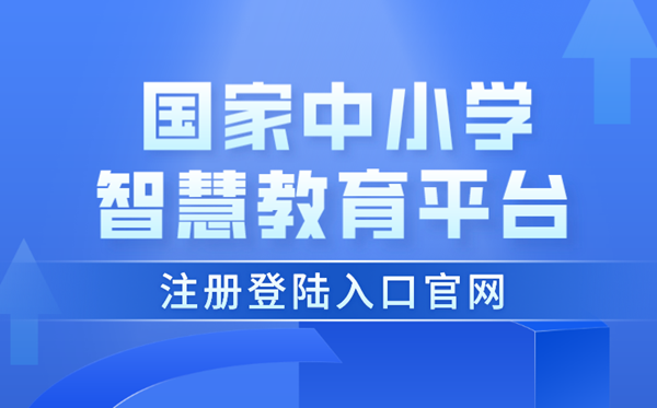 國家中小學智慧教育平臺注冊登陸入口官網