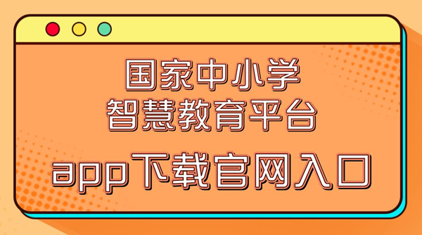 國家中小學(xué)智慧教育平臺(tái)app下載官網(wǎng)入口