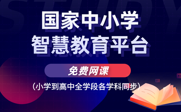 國家中小學智慧教育平臺免費網課（小學到高中全學段各學科同步）