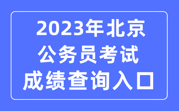 2023年北京公務員考試成績查詢官網入口