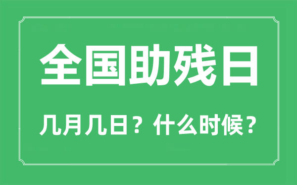 2023年全國助殘日是幾月幾日,全國助殘日是哪一天