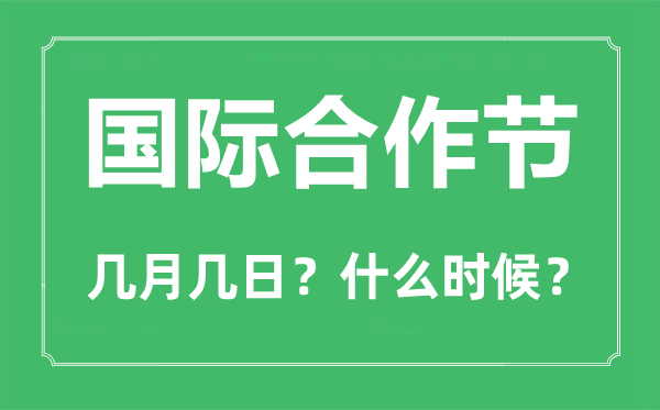 2023年國際合作節(jié)是幾月幾日,國際合作節(jié)是哪一天