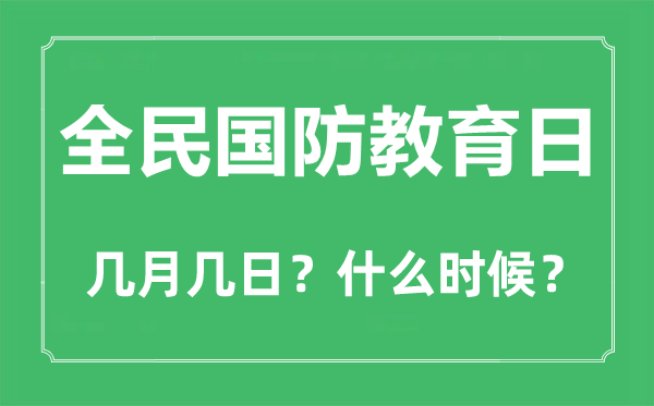 2023年全民國防教育日是幾月幾日,全民國防教育日是哪一天？