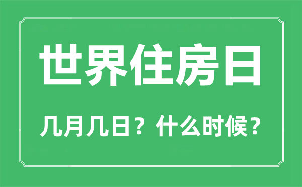 2023年世界住房日是幾月幾日,世界住房日是哪一天