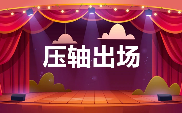 壓軸為什么是倒數(shù)第二個不是倒數(shù)第一個,壓軸是第幾個出場