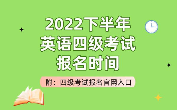 2022下半年英語四級考試報名時間（附四級考試報名官網入口）