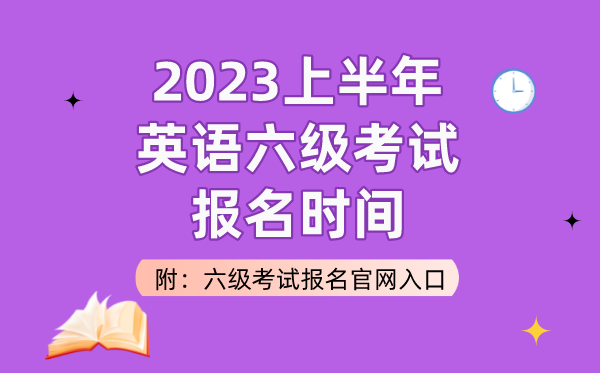 2023上半年英語六級考試報名時間（附六級考試報名官網入口）