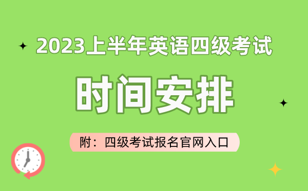 2023上半年英語四級考試時間安排（附四級考試報名官網入口）