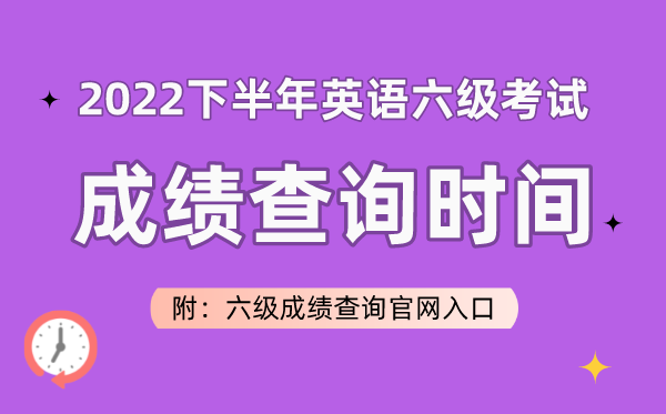 2022下半年英語六級考試成績查詢時間（附六級成績查詢官網入口）