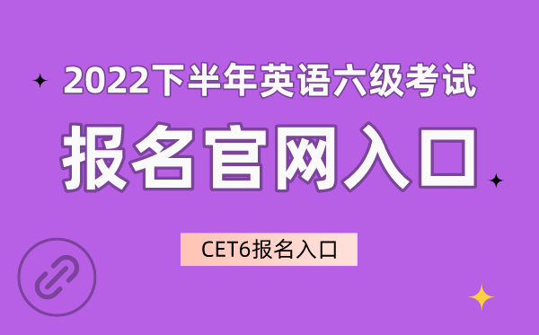 2022下半年英語六級考試報名官網(wǎng)入口,CET6報名入口