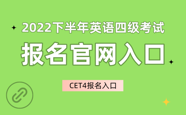 2022下半年英語四級考試報名官網入口,CET4報名入口