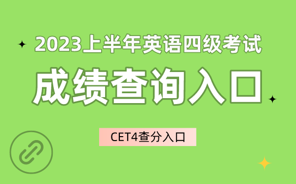 2023上半年英語四級成績查詢入口官網,CET4成績查詢入口