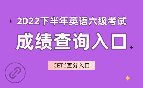 2022下半年英語六級成績查詢入口官網,CET6成績查詢入口