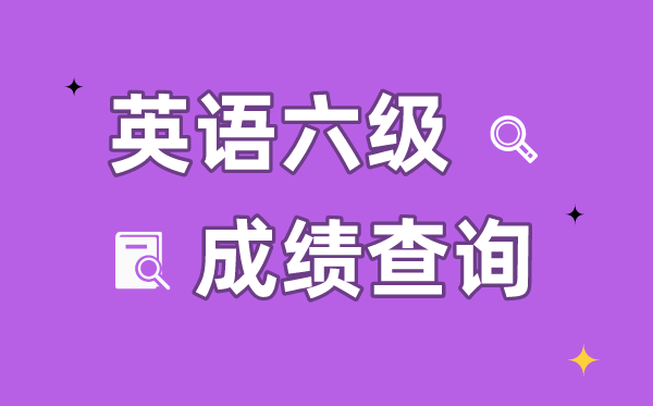 如何通過身份證號查詢六級成績,身份證號查詢六級成績入口