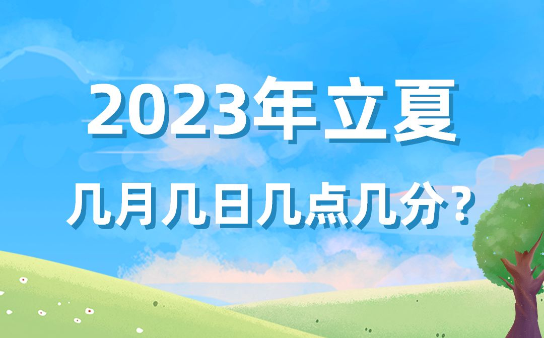 今年立夏時(shí)間是幾月幾號(hào)幾點(diǎn)幾分,2023年立夏準(zhǔn)確時(shí)間表