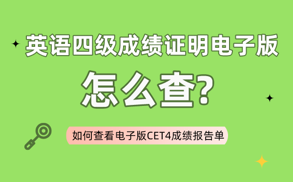 四級成績證明電子版怎么查,如何查看電子版四級成績報(bào)告單