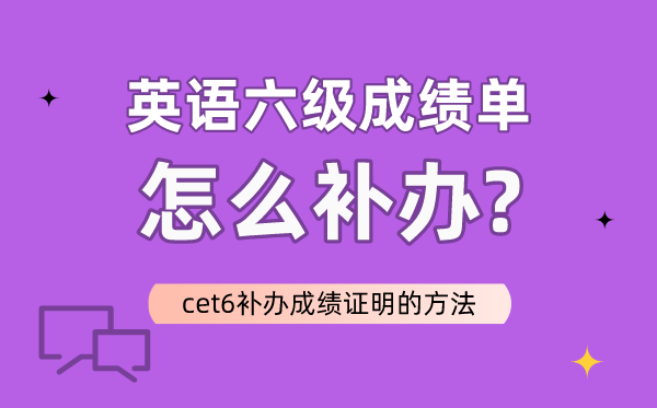 英語六級成績單怎么補辦,CET6補辦成績證明的方法