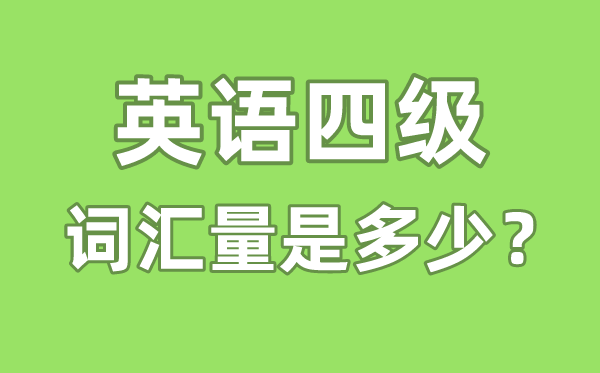 英語四級詞匯量是多少,英語四級詞匯書哪個好