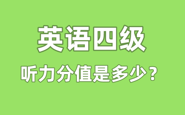 英語四級聽力分值是多少,四級聽力多少分算及格