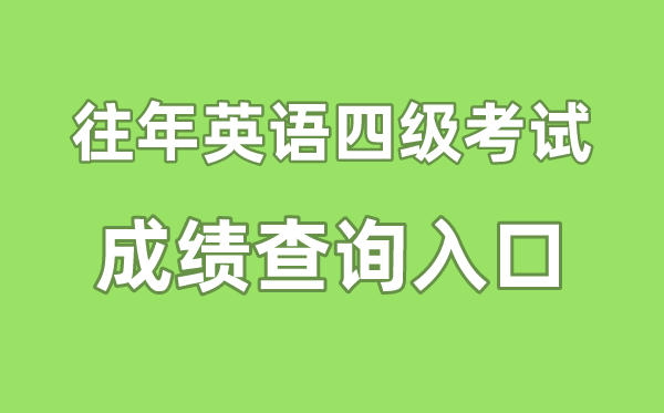 往年英語四級成績查詢入口官網,往年四六級成績怎么查詢