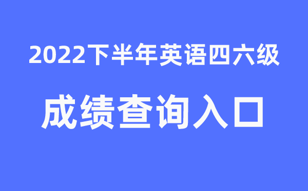 四六級成績查詢官網入口2022年下半年