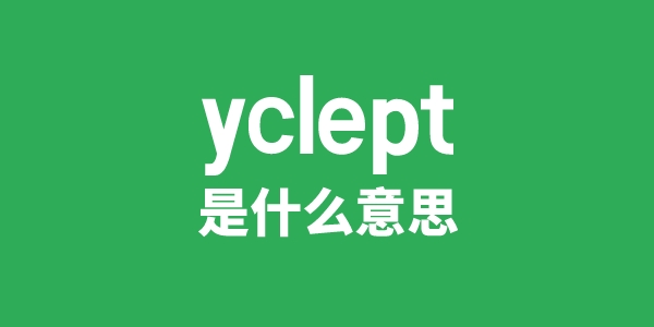 yclept是什么意思