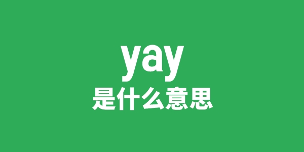 yay是什么意思