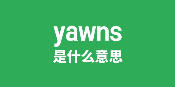 yawns是什么意思