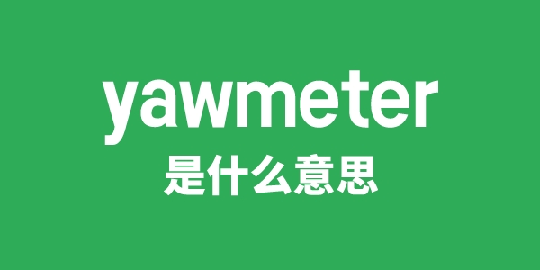 yawmeter是什么意思