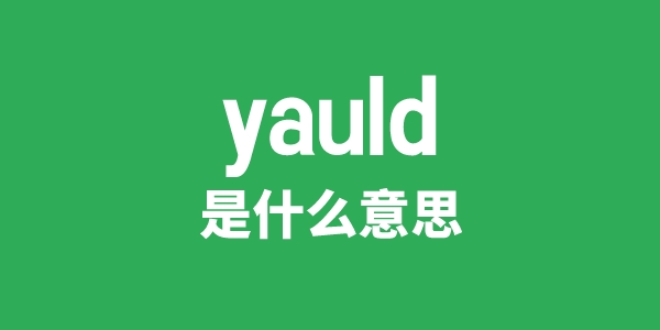 yauld是什么意思