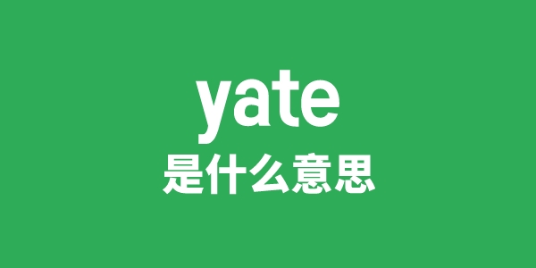 yate是什么意思