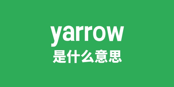 yarrow是什么意思