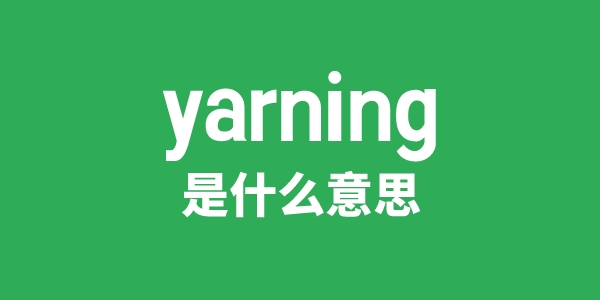 yarning是什么意思